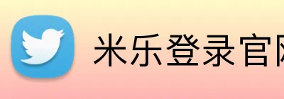 米乐登录官网 logo